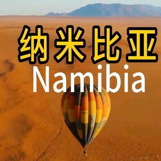 《新大陆计划纳米比亚是怎样一个国家？》新大陆计划纳米比亚是怎样一个国家？网页链接