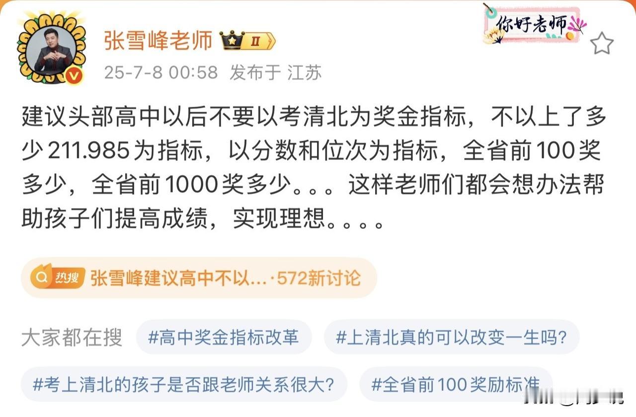 “哈哈哈，张雪峰又搞事了！”近日，张雪峰发文，称“建议头部高中以后不要以考清北为