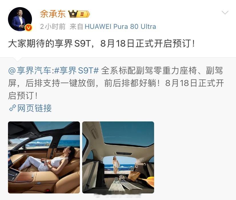 华为享界 S9T 旅行车将于 8 月 18 日开启预订。全系标配副驾零重力座椅、