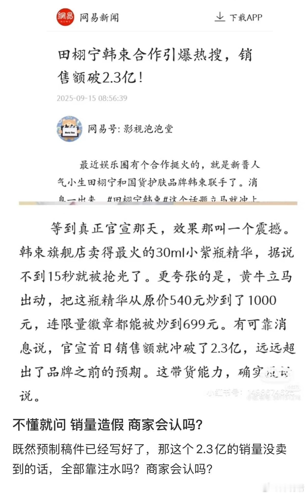 田栩宁韩束代言人还没官宣，预制通稿已经出来了？销售额2.3亿？ ​​​
