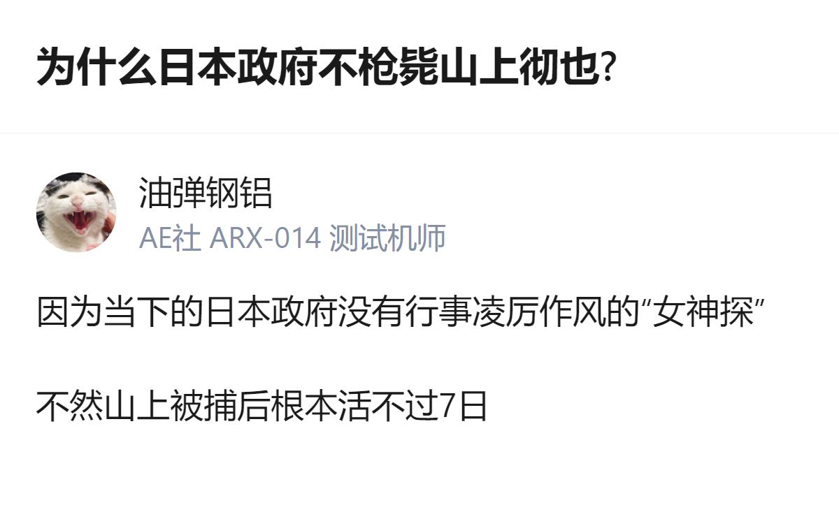 现在讨论日本政府不枪毙山上彻也的原因，说白了根本不是法律问题，是他们根本没那个敢