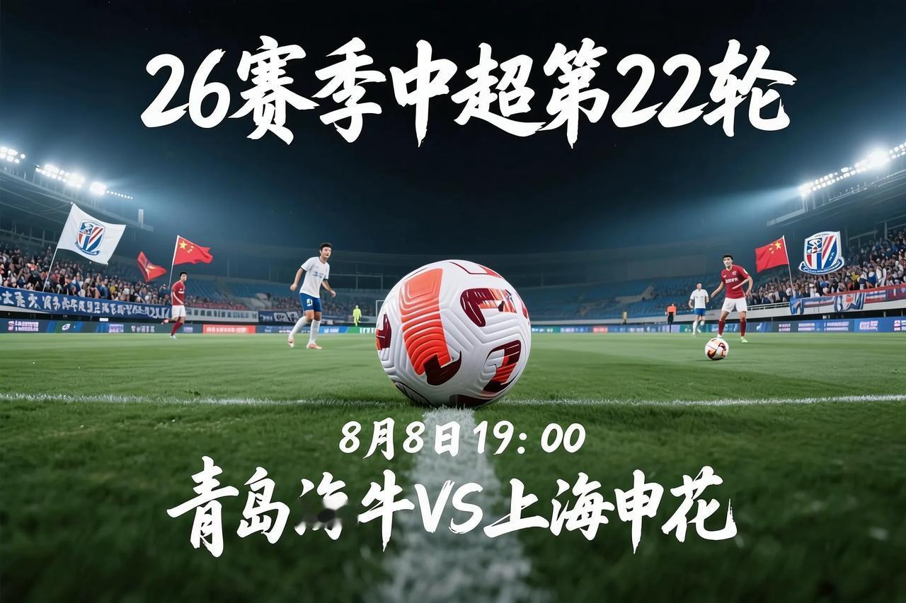 三连败+换帅！8月8日申花客战海牛会翻车吗？
8月8日19:00青岛海牛主场迎战