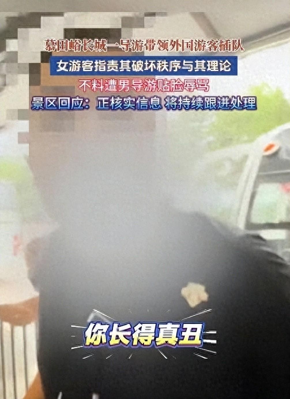 北京慕田峪长城，一位男导游领着一群外国游客直接插到队伍前方，有名女游客上前好好劝