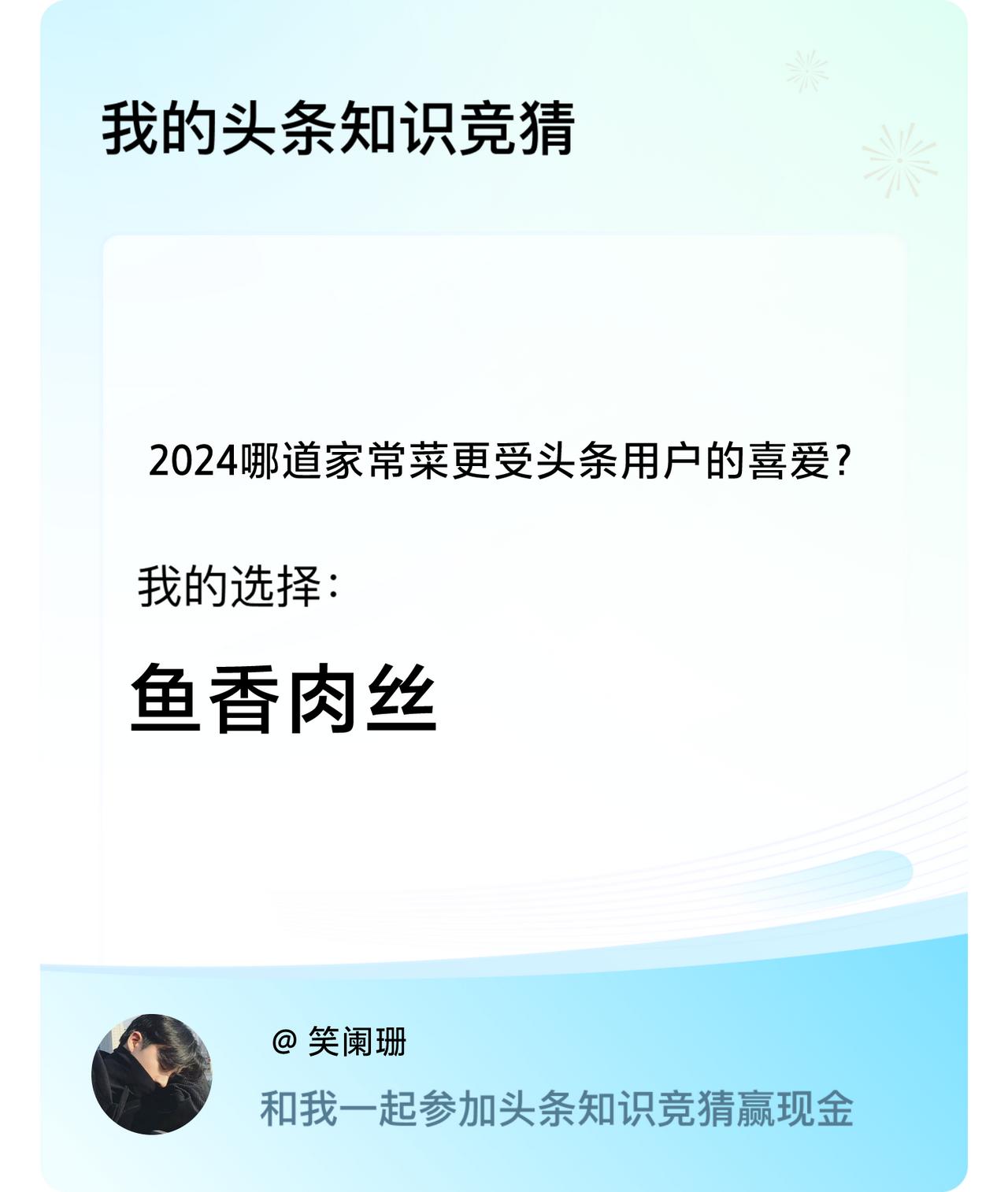 2024哪道家常菜更受头条用户的喜爱？我选择:鱼香肉丝戳这里👉🏻快来跟我一起