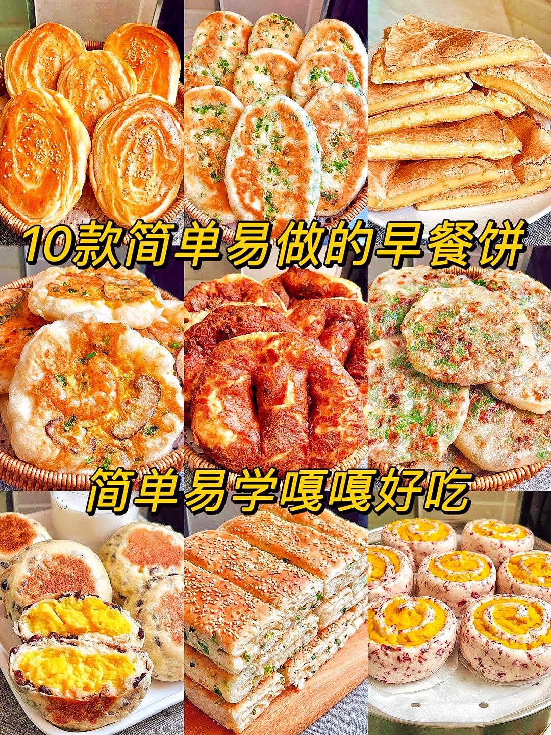 分享10款简单易做的早餐饼做法🔥