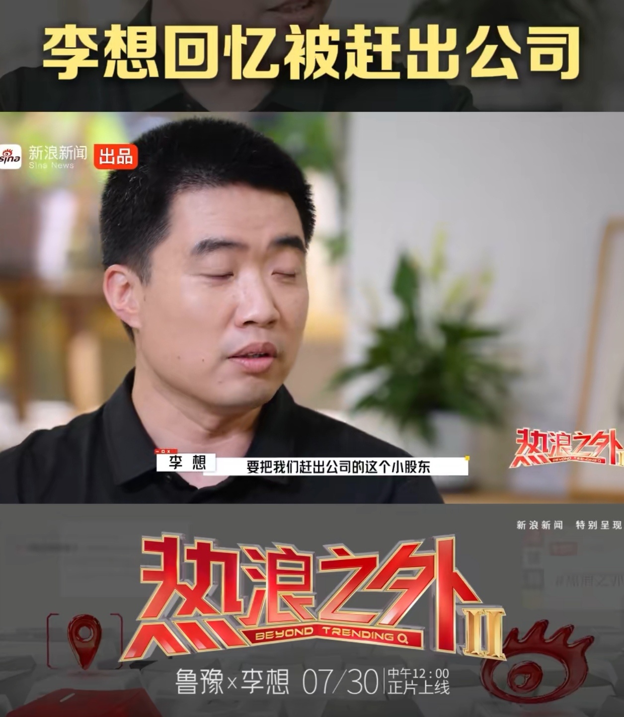 李想回忆被赶出公司不被公司赶出去，再次逆袭，不能称为伟大的CEO，毕竟乔布斯就是