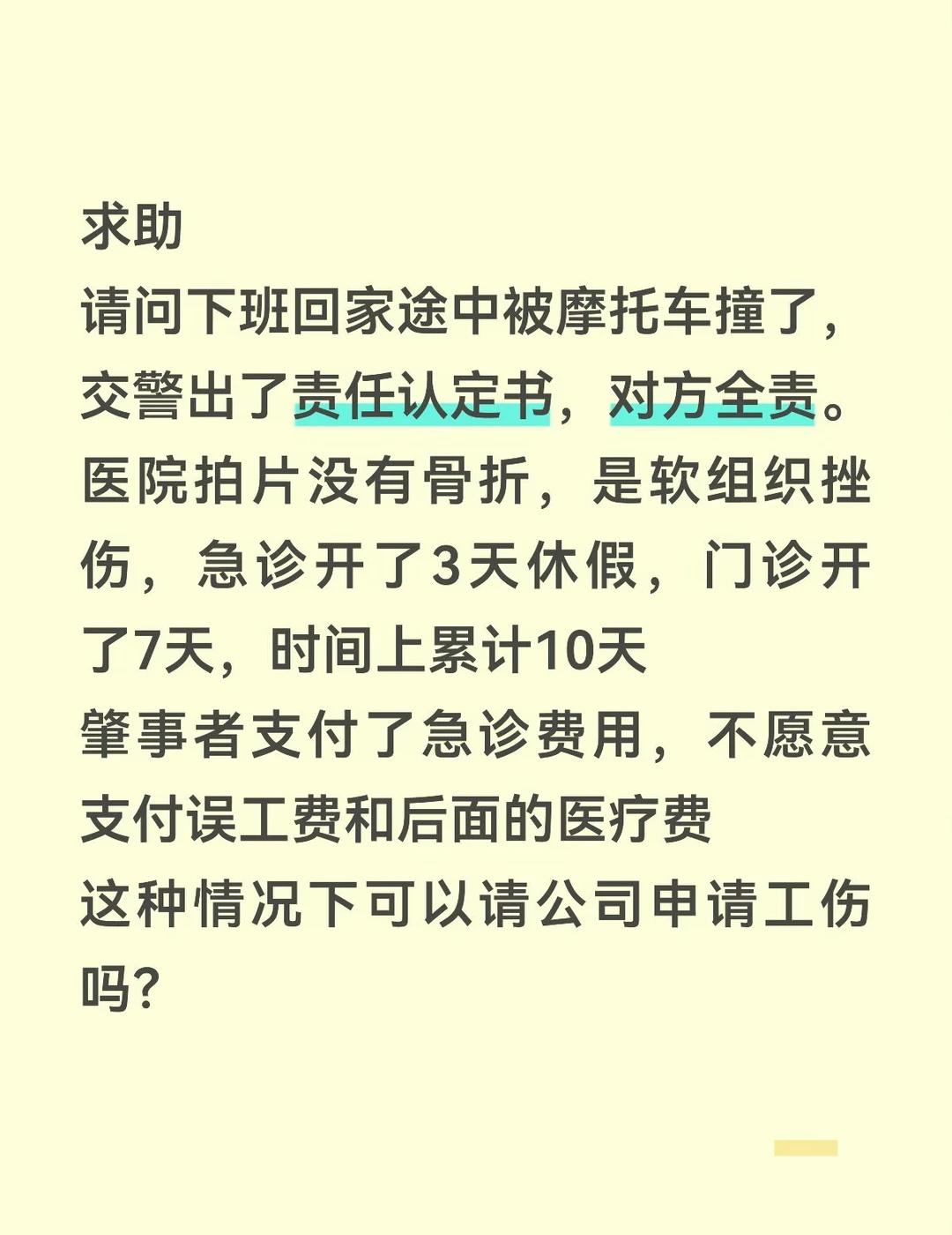 下班回家路上被摩托车撞了腿，当时去了急诊
拍片没有骨折，急诊医生开了三天病假证明