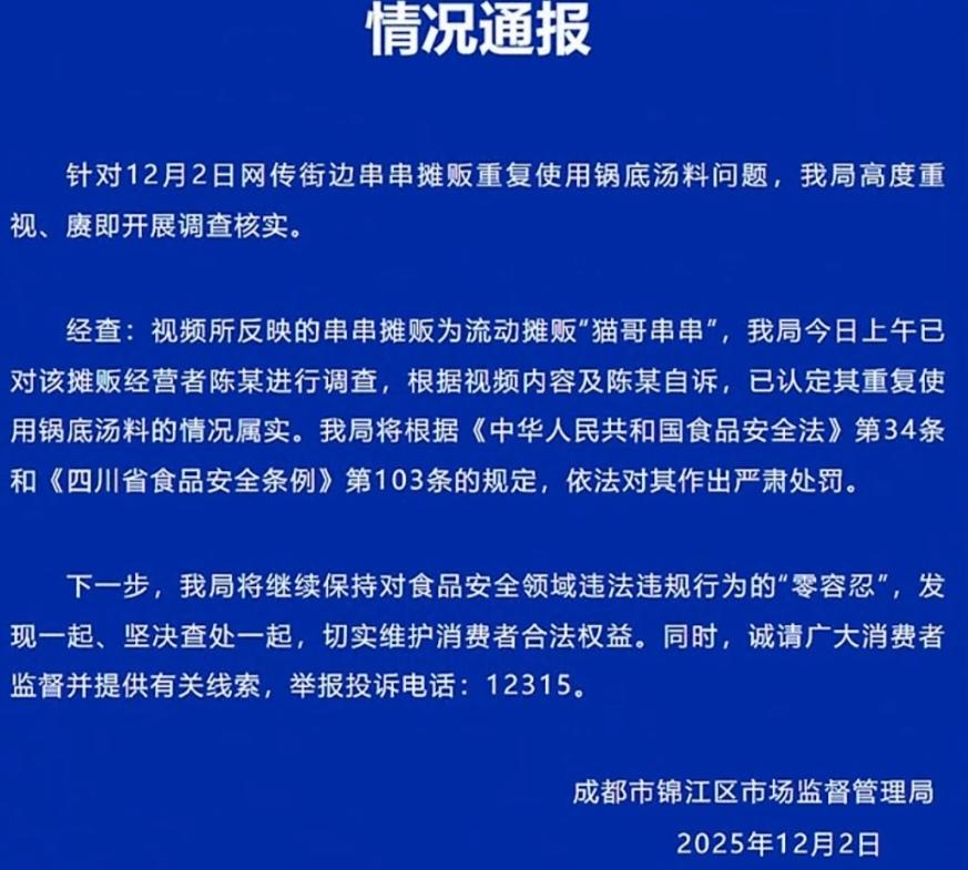 12月2日，成都春熙路“猫哥串串”流动摊贩被游客撞见，将邻桌剩锅底过滤后倒回公用