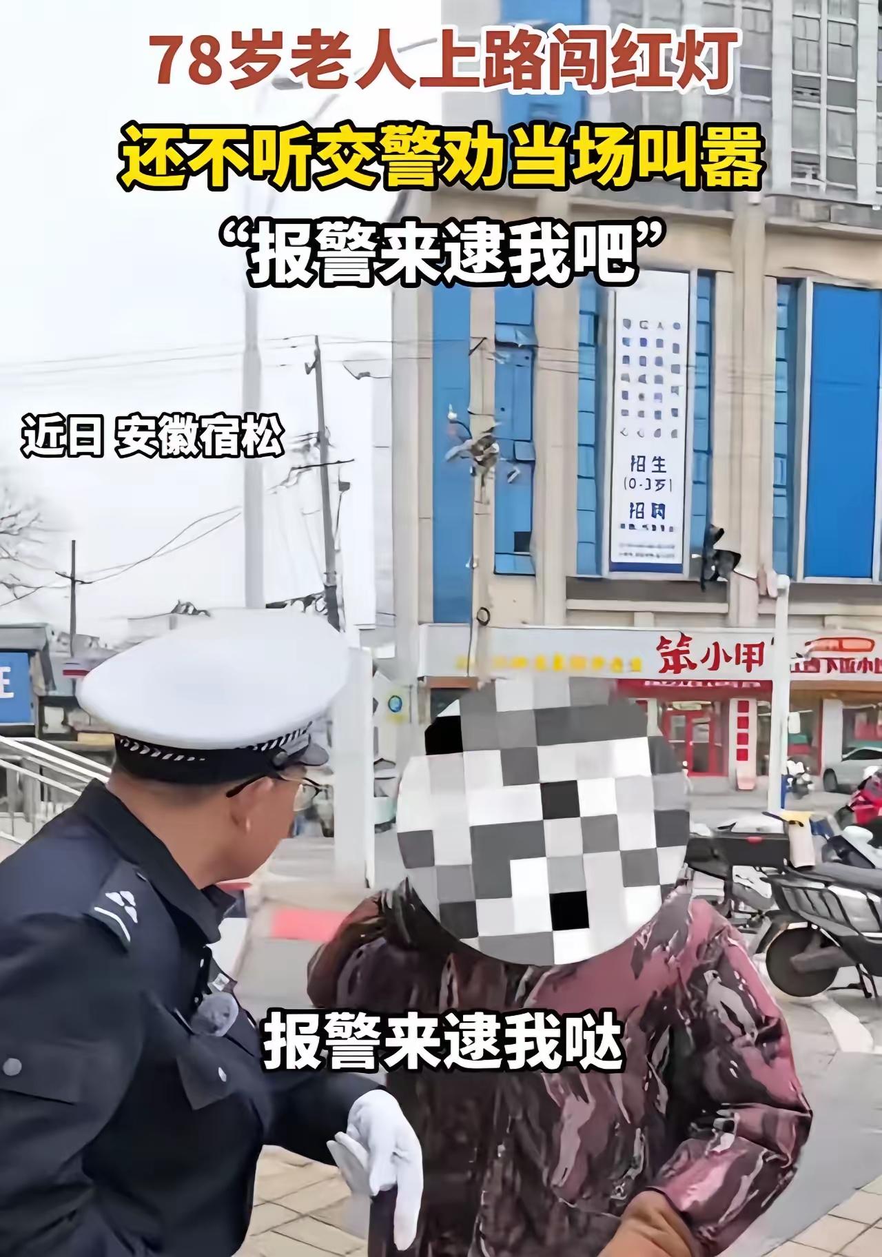 78岁大妈闯红灯耍横：“我快80了，你敢抓我？”年龄真能当挡箭牌？
 （个人观点