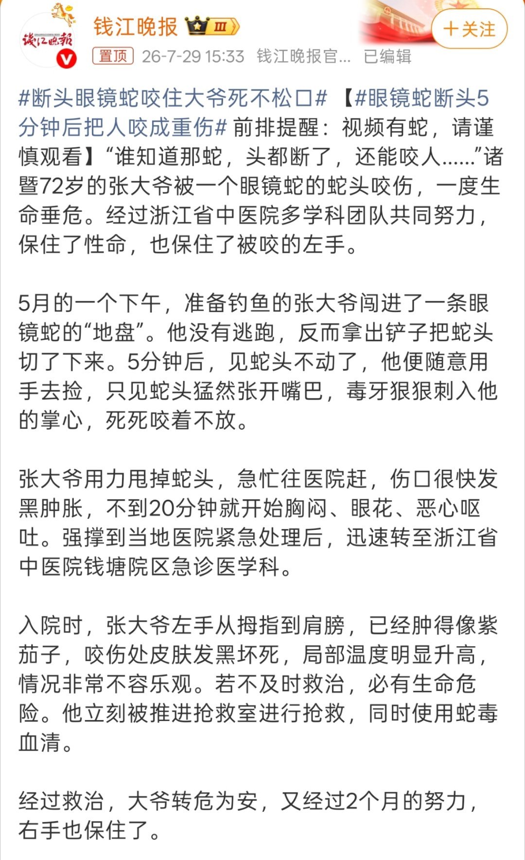 眼镜蛇断头5分钟后把人咬成重伤5分钟之后还能咬人真的有点恐怖了，这大爷也是防不胜