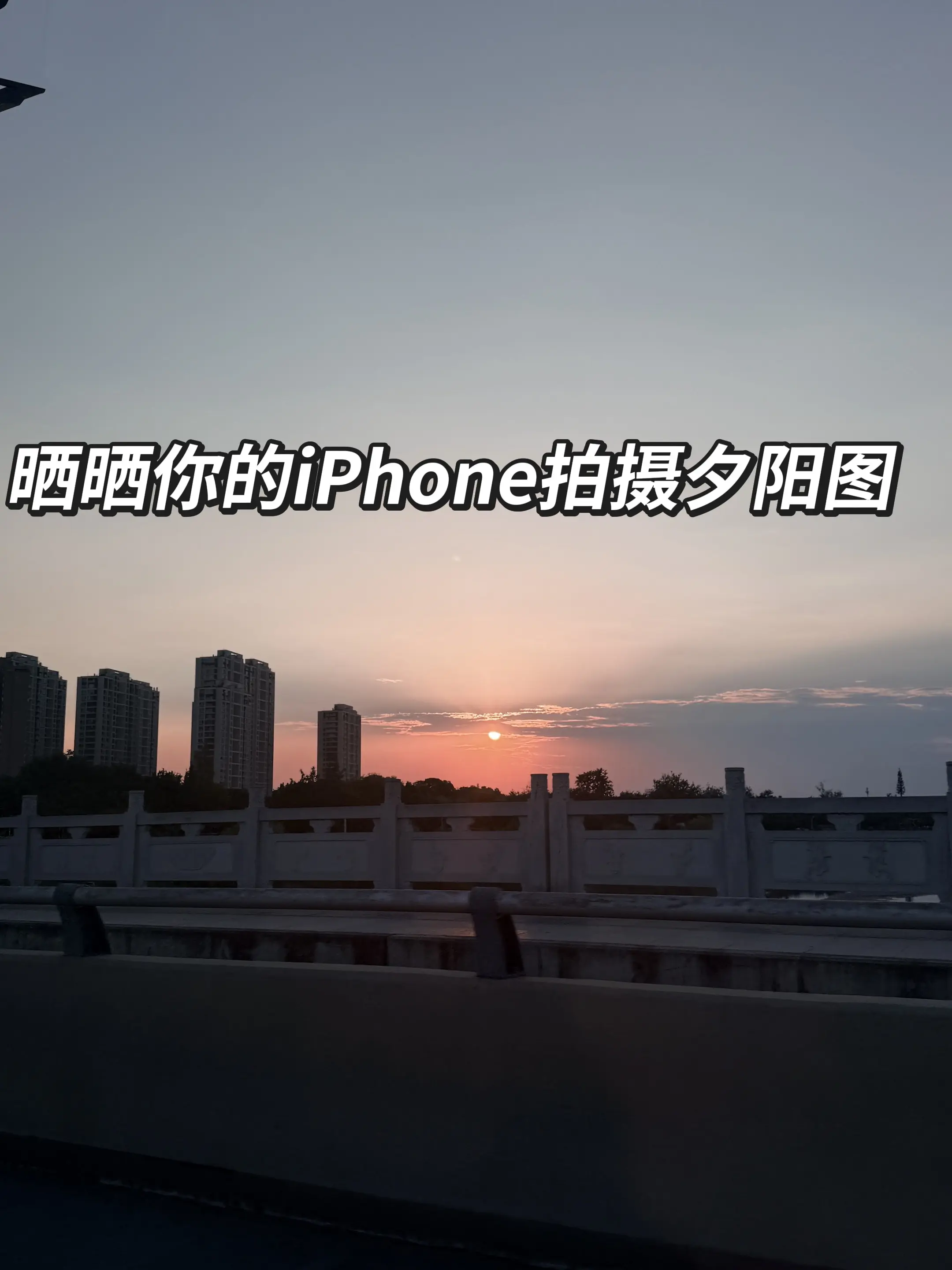 都说苹果照相比较真实。晒出你拍的夕阳图