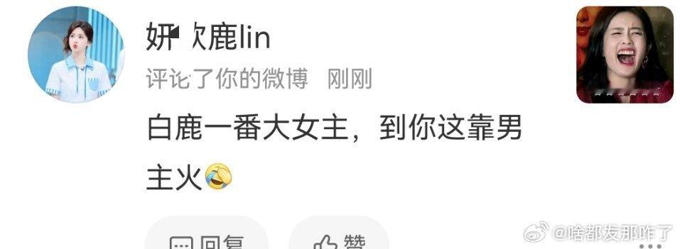鹿毛咋还说出来了呢：一番大女主却靠男主火[举手] ​​​
