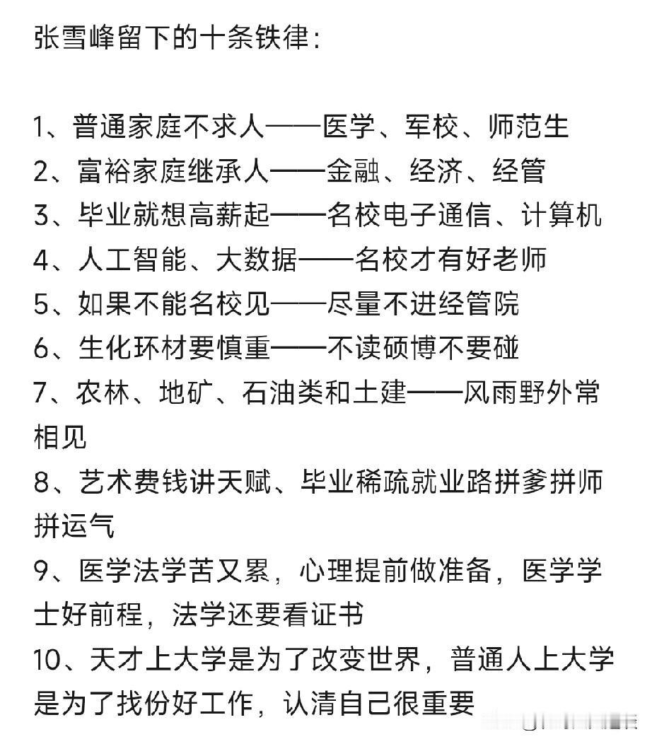 这是张雪峰生前给我们普通考生留下来的几大铁律，看来以后还是感觉非常有用的，很实用