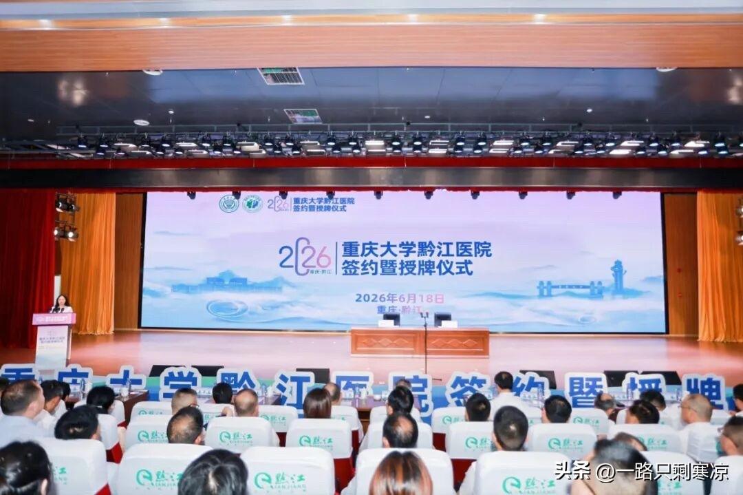 重庆大学新增一所直属医院。
6月18日，重庆大学黔江医院签约暨授牌仪式在黔江中心