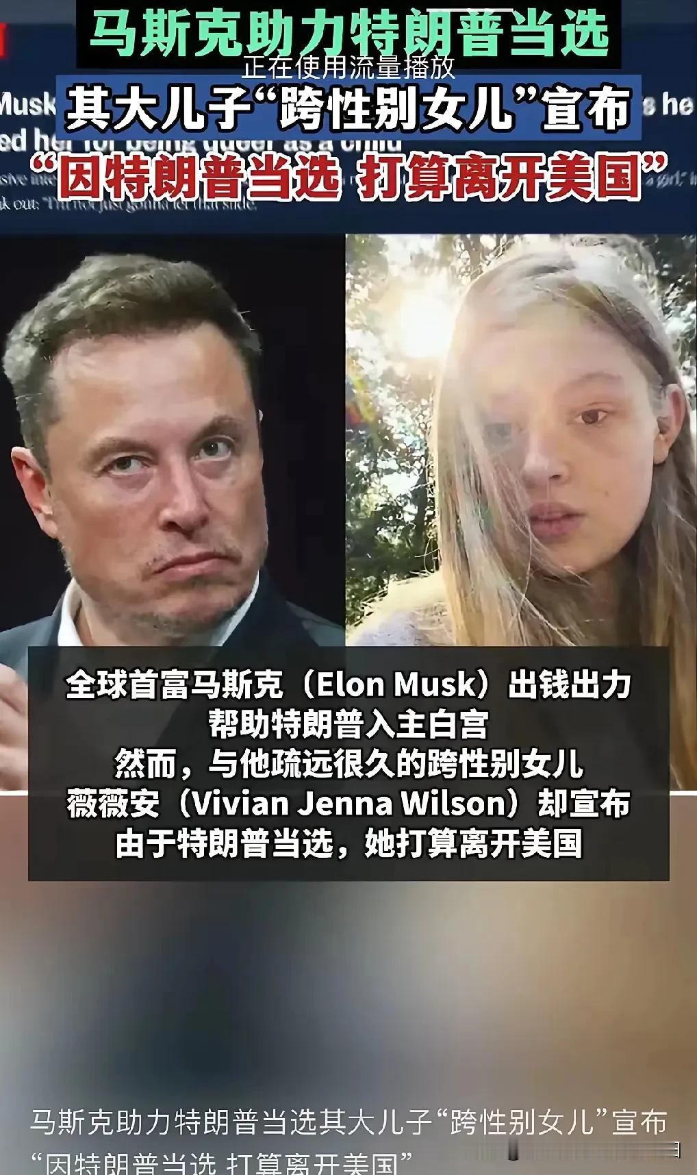 马斯克的大儿子好尴尬，本来一个男人，非要变性成女人。
现在马斯克这么宠小儿子，去