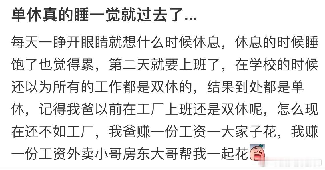 #单休真的睡一觉就过完了# 单休和双休过得真是两种人生 ​​​