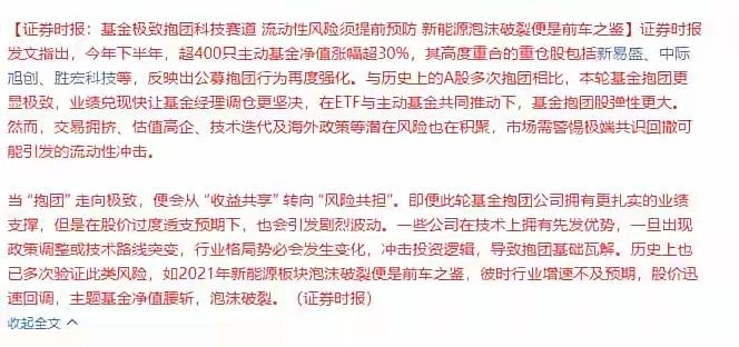 官媒开始提示科技股风险！
如今的科技股抱团行情和2019的白酒、2022年的新能