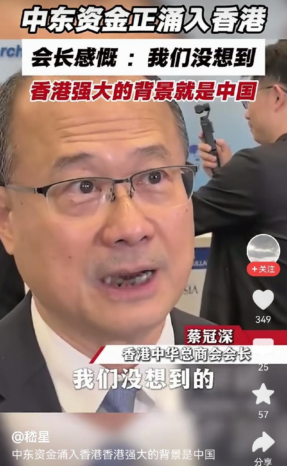 【巨额中东资金涌入香港：香港商会会长感叹祖国强大】巨额中东资金涌入香港，这事儿可