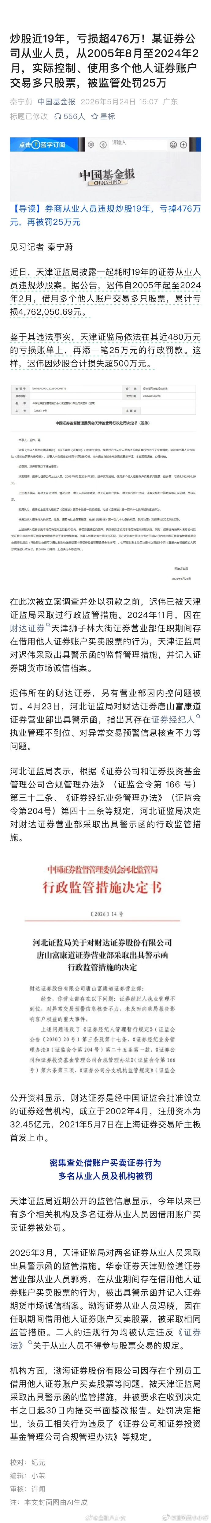 券商工作人员炒股19年，亏损近500个，罚款25个。上个破班给A股填坑，活雷锋啊