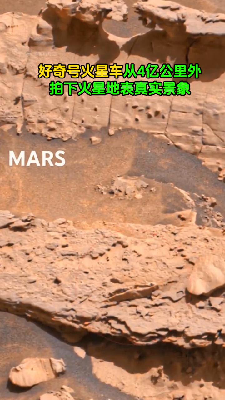 好奇号火星车从4亿公里外拍下火星地表真实景象。
火星表面有岩石，也有风沙，这些岩