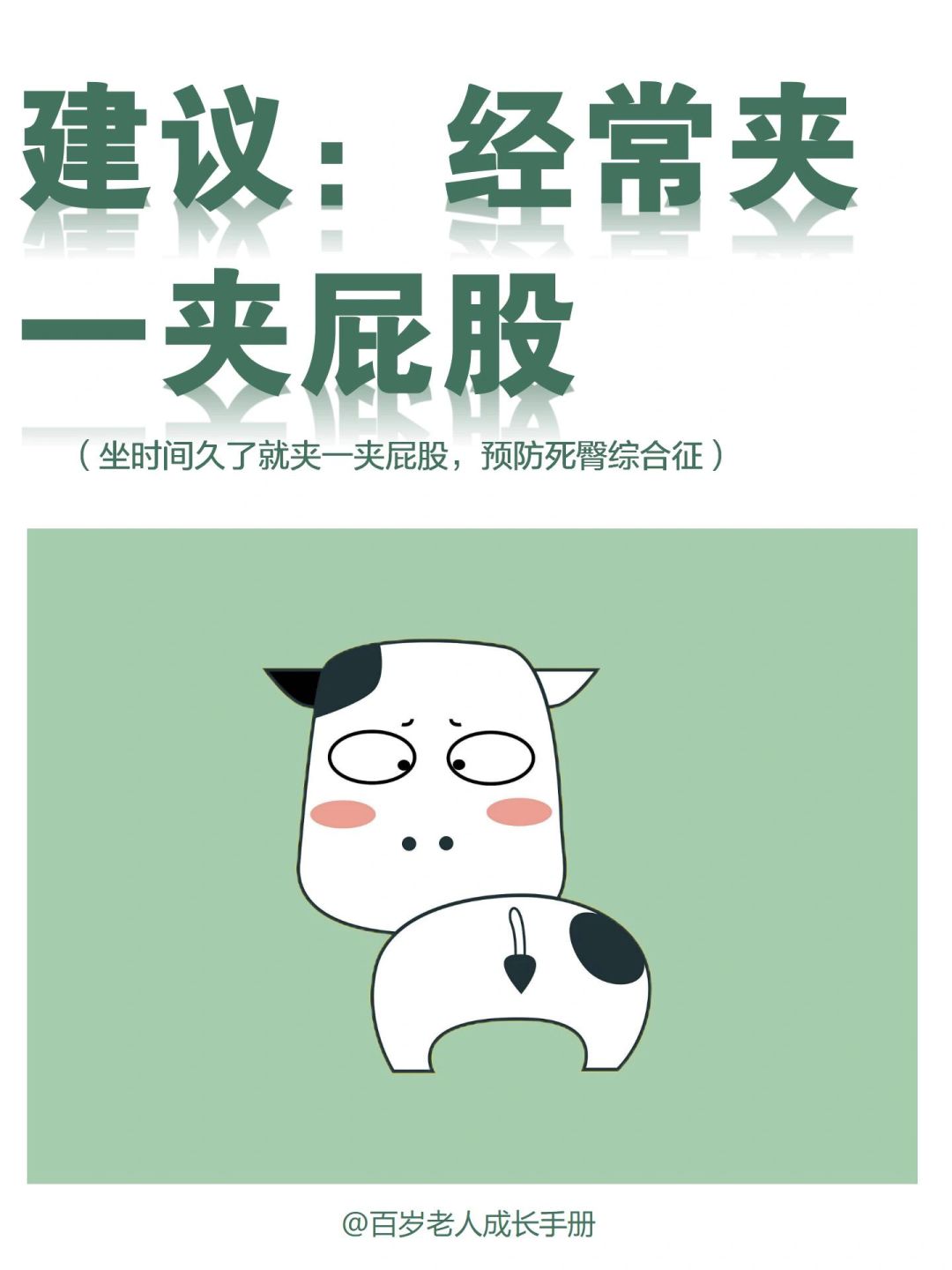 建议：每天经常夹一夹屁股🍑