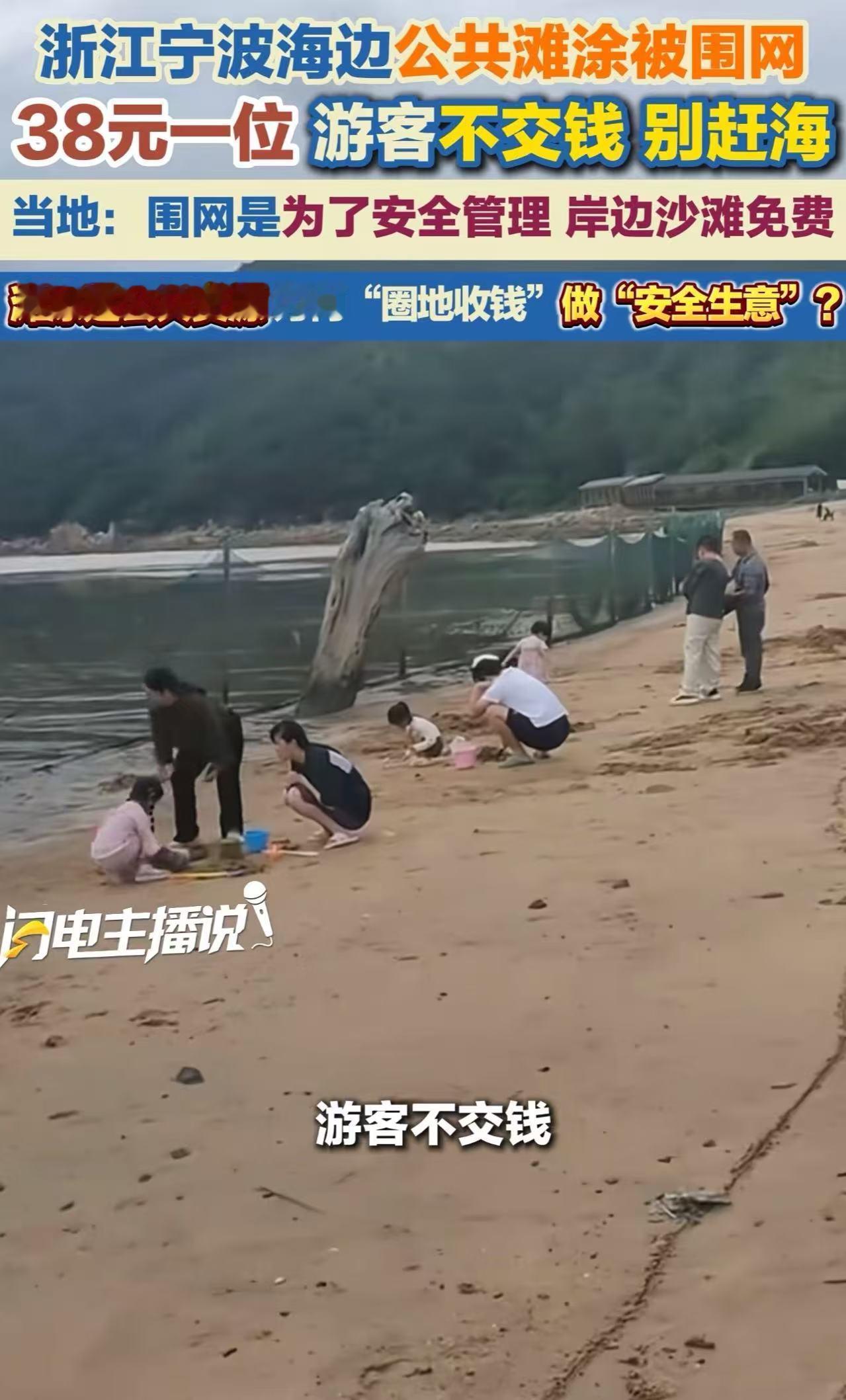 “围网是为了安全”，宁波花岙岛滩涂收费一事引发全网热议。当地架设围网，对外宣称设