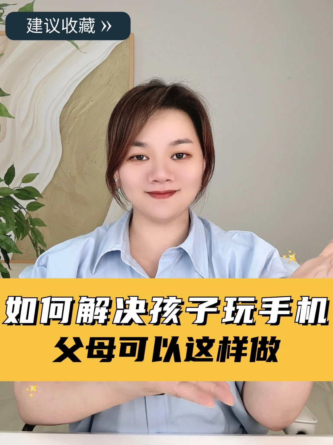 父母育儿小课堂，孩子爱玩手机可以这样做！