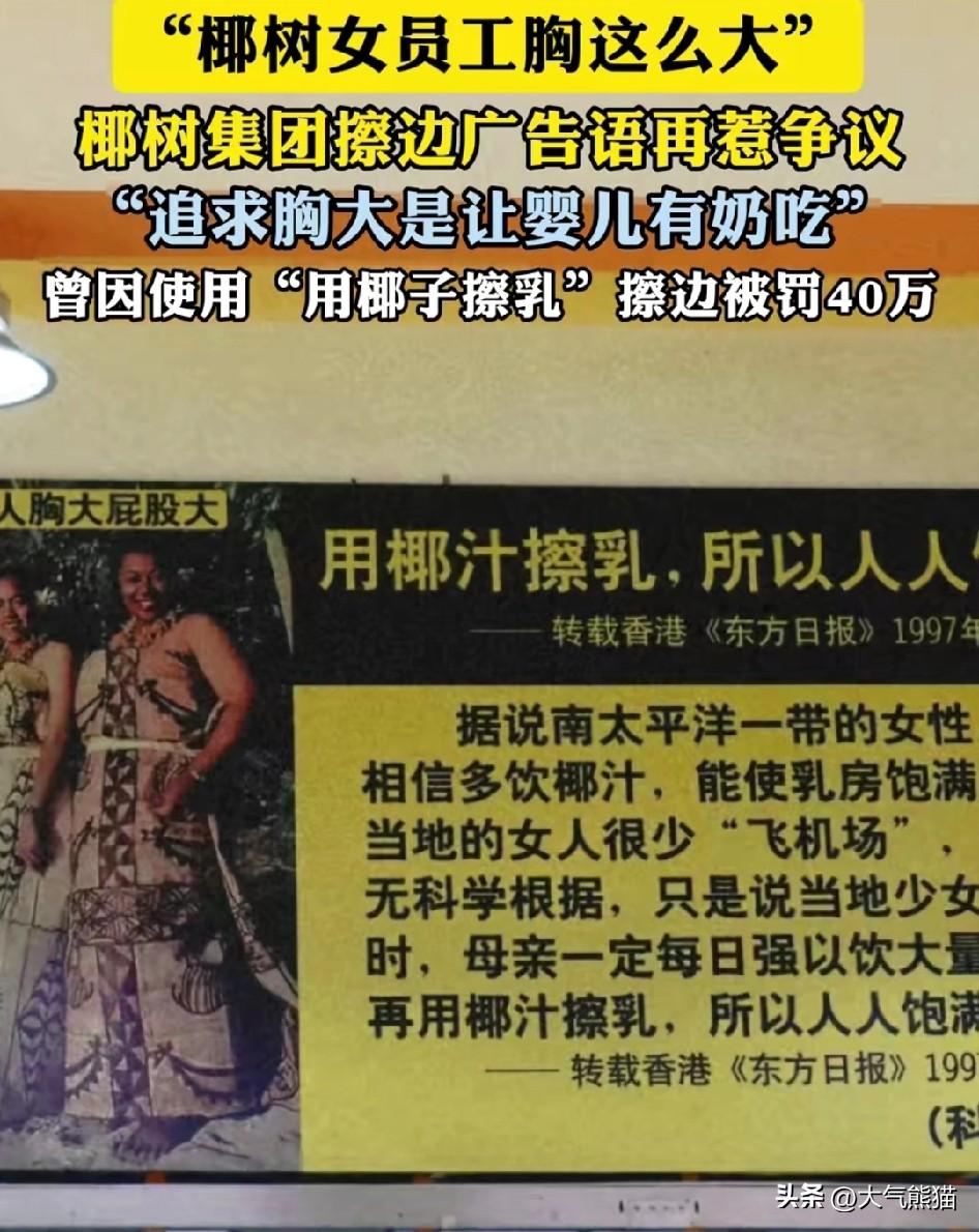 椰树有点屡教不改的意思，
椰树集团的开放工厂又惊现雷人的广告语，“椰树女员工胸这