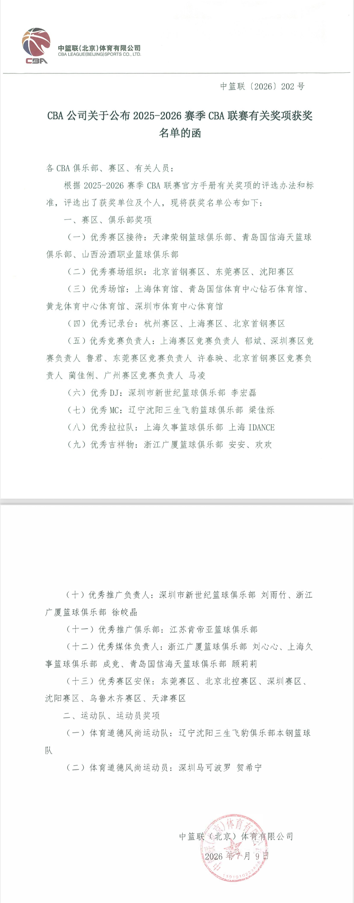 辽宁男篮荣获25-26赛季CBA体育道德风尚运动队，辽篮现场主持人梁佳烁荣获优秀