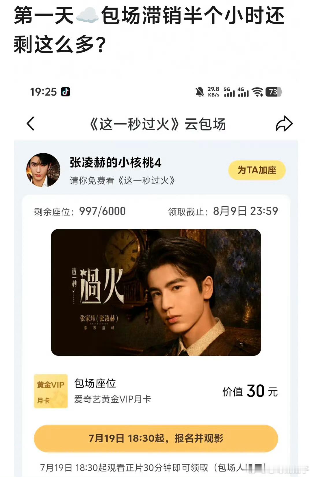 这一秒过火爱奇艺破8000云包场滞销半小时什么水平？