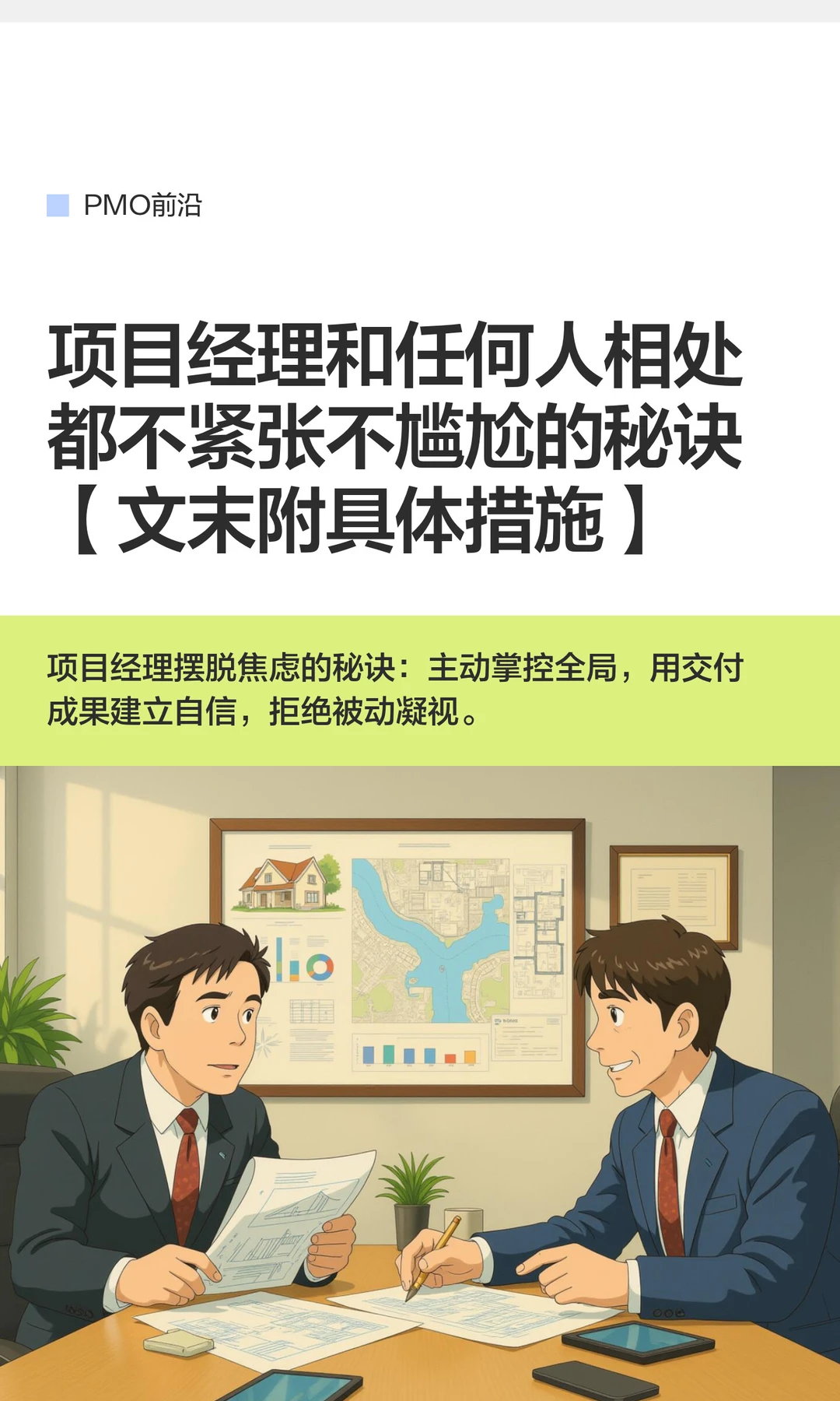 项目经理和任何人相处都不紧张不尴尬的秘诀