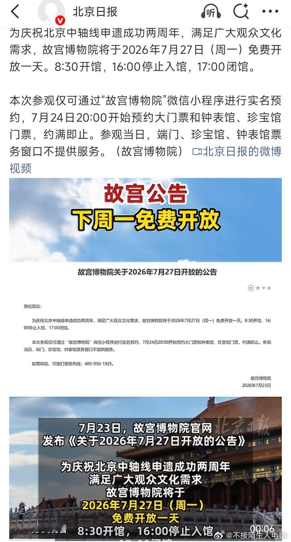 故宫下周一免费开放为纪念中轴线申遗两周年，故宫打破常规周一闭馆安排，下周一全天免