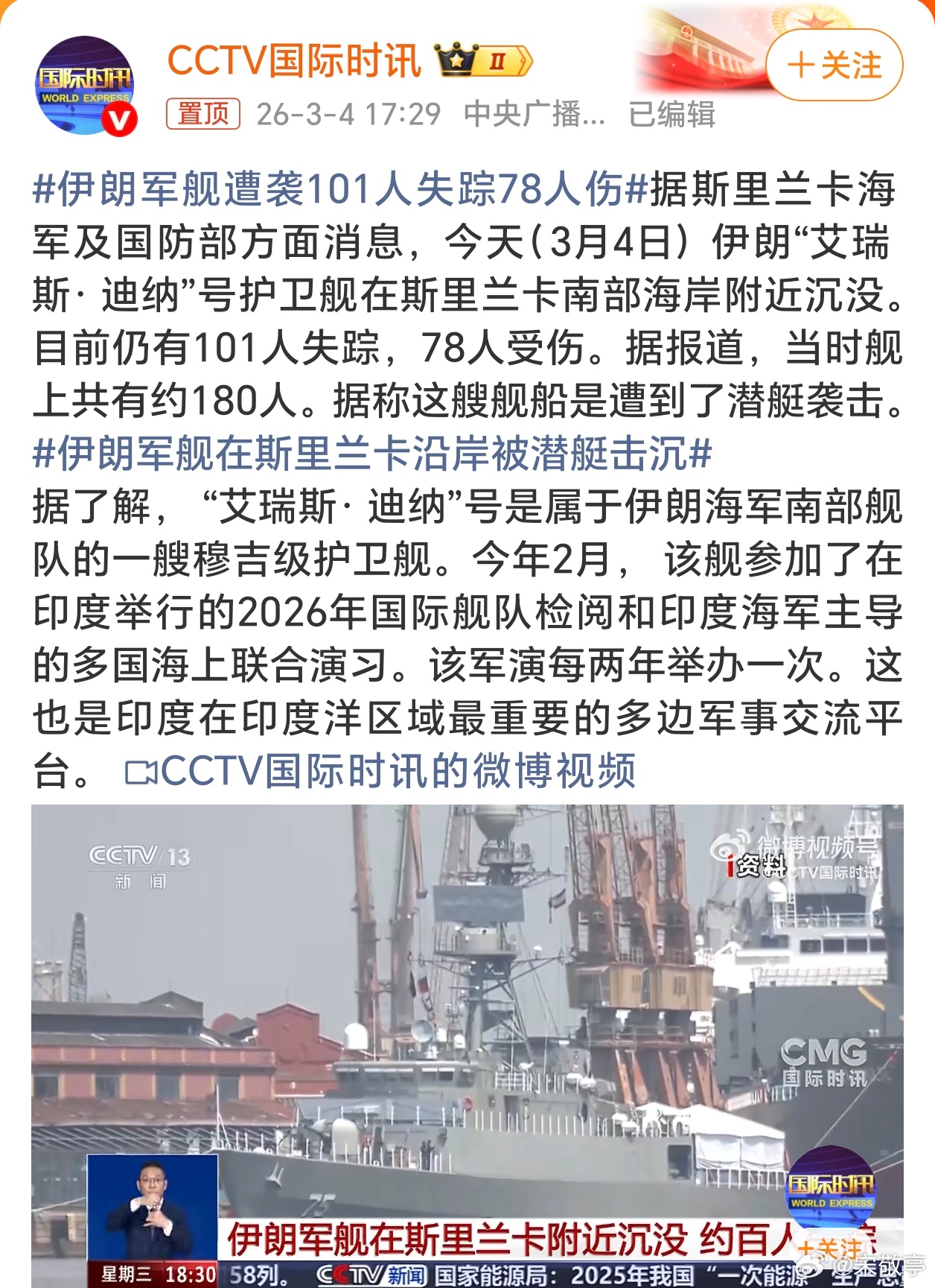 伊朗军舰遭袭101人失踪78人伤这伊朗海军又是损失惨重啊！美国继委内瑞拉之后下手