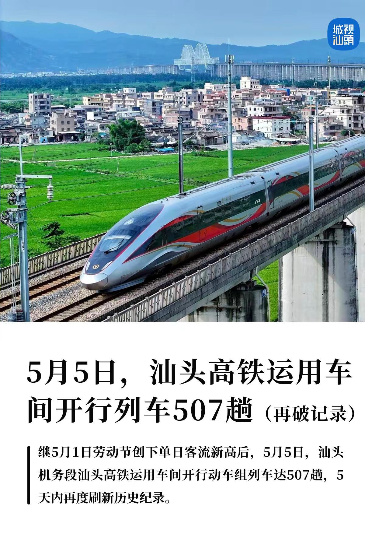 5月5日汕头高铁运用车间开行列车507趟。继5月1日劳动节创下单日客流新高后，5
