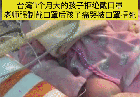 台湾11个月大的男婴，在公立托儿所被老师强制戴口罩，最终因为泪水浸湿口罩窒息死亡