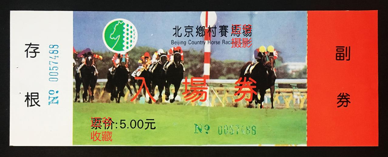 我收藏的门票109~北京乡村赛马场入场券【手机翻拍、个人收藏】
北京乡村赛马场1
