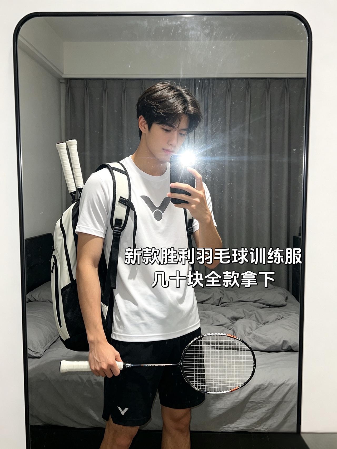 新款胜利羽毛球训练服
几十块全款拿下