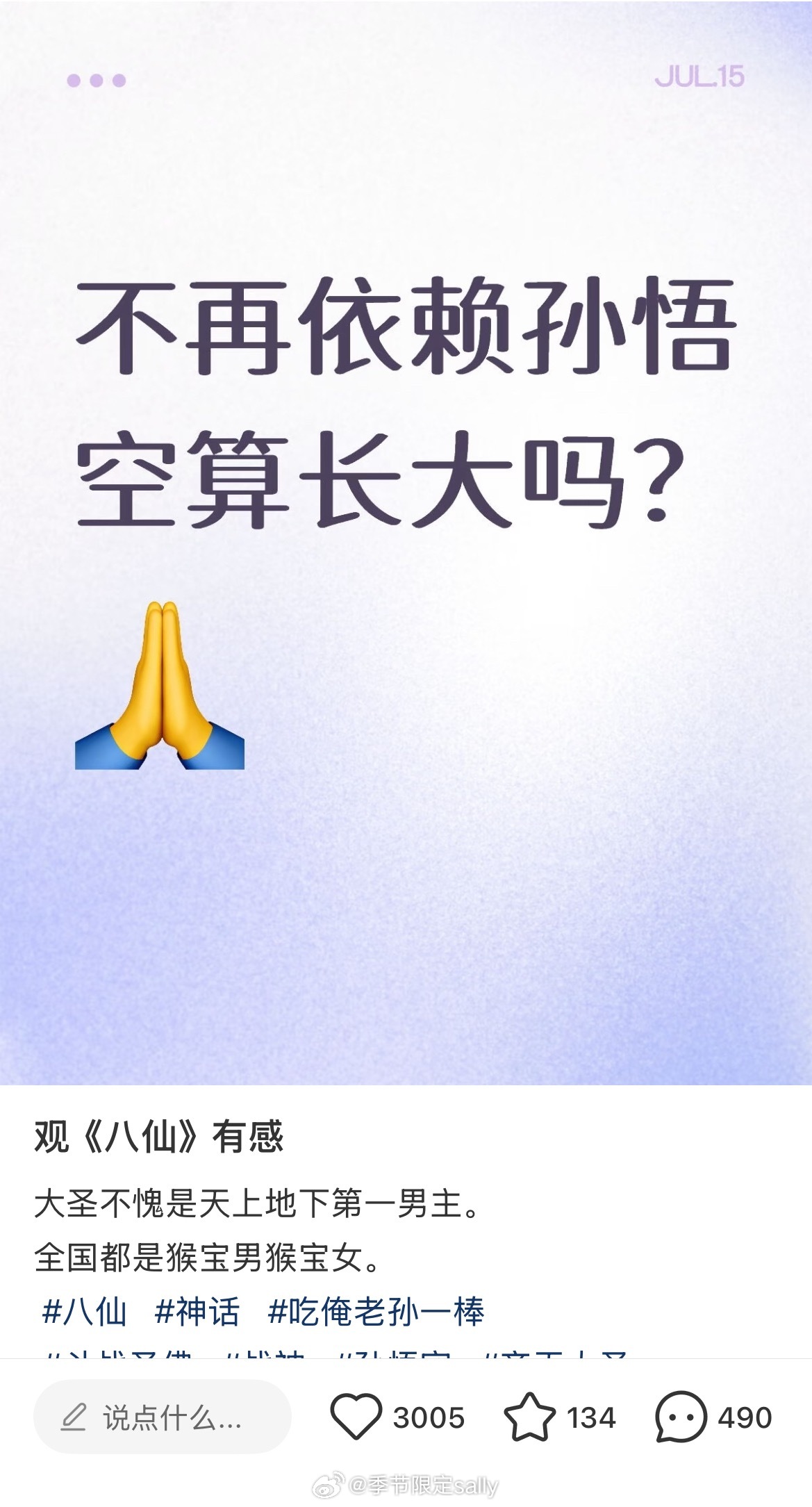 看八仙最后大圣出来救场我就这样：猴哥你可算来勒猴子是每个观众心中唯一的救世主