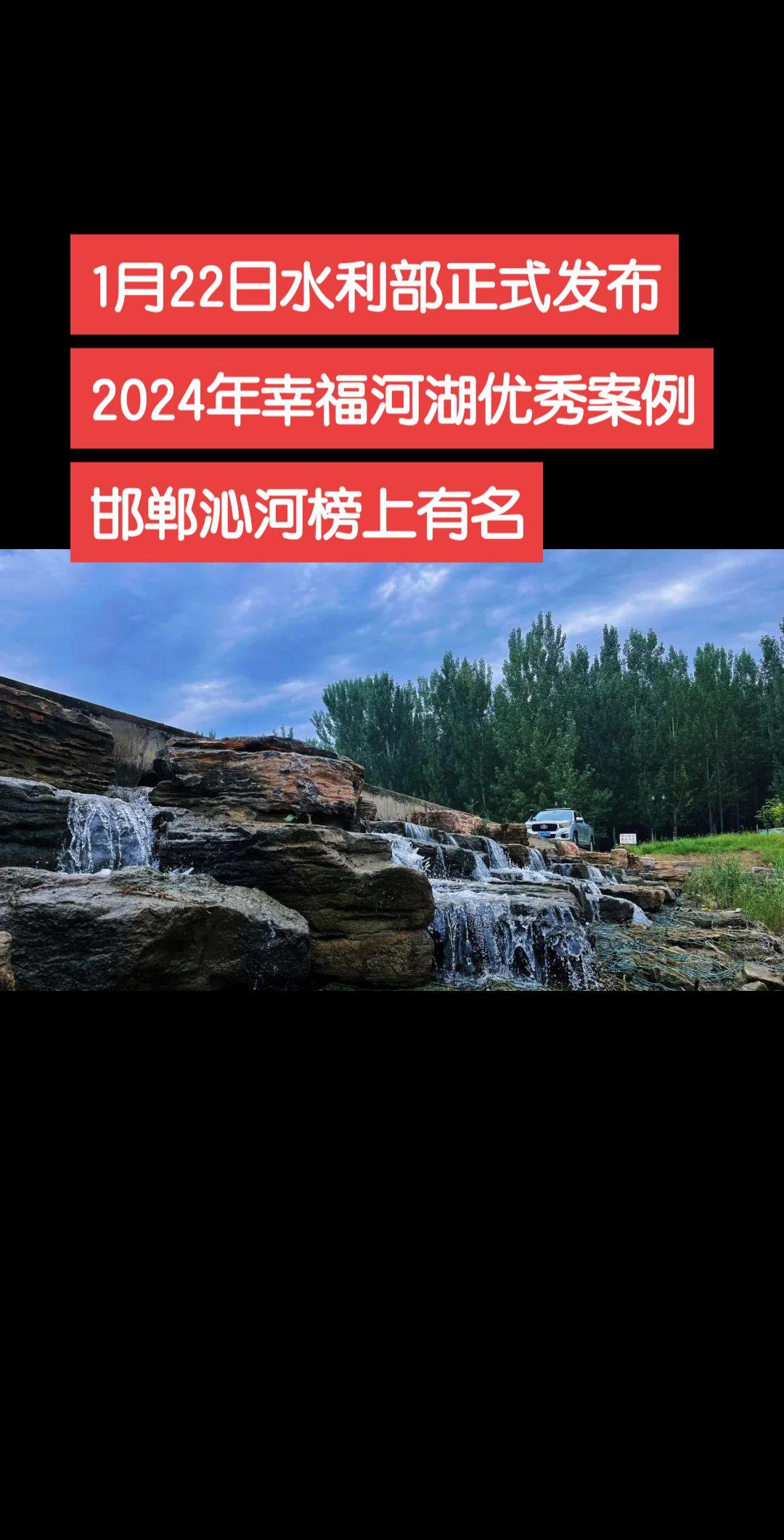 1月22日水利部正式发布2024年幸福河湖优秀案例邯郸沁河榜上有名