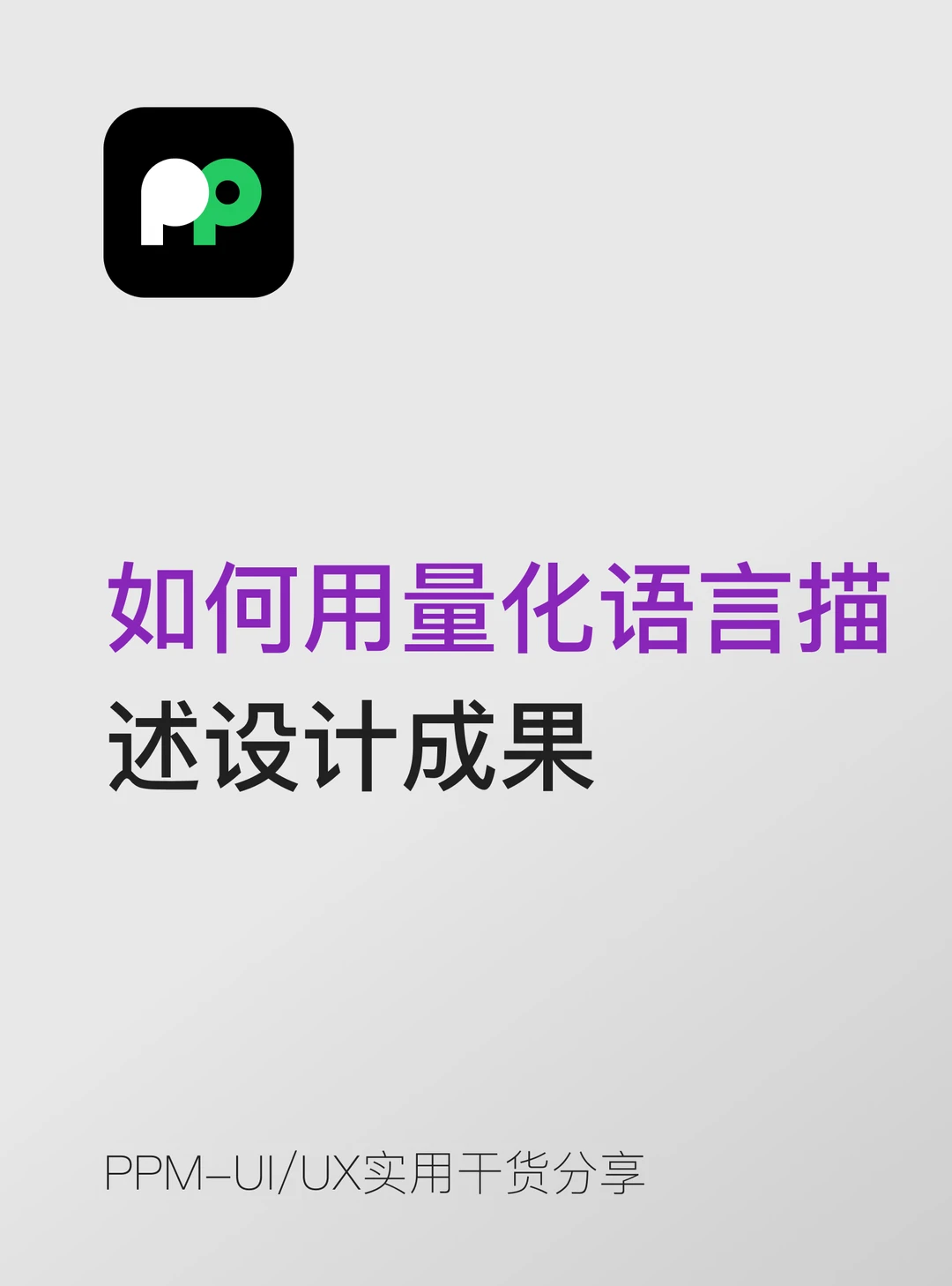 设计师如何用量化语言描述设计成果