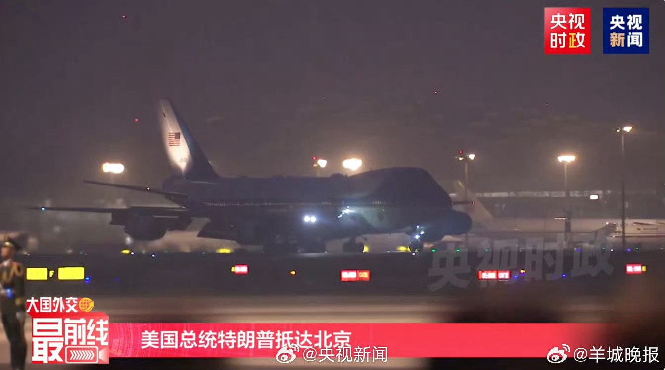 #特朗普开启中国之行##特朗普抵达画面#【快讯 #特朗普抵京#】此刻，美国总统特
