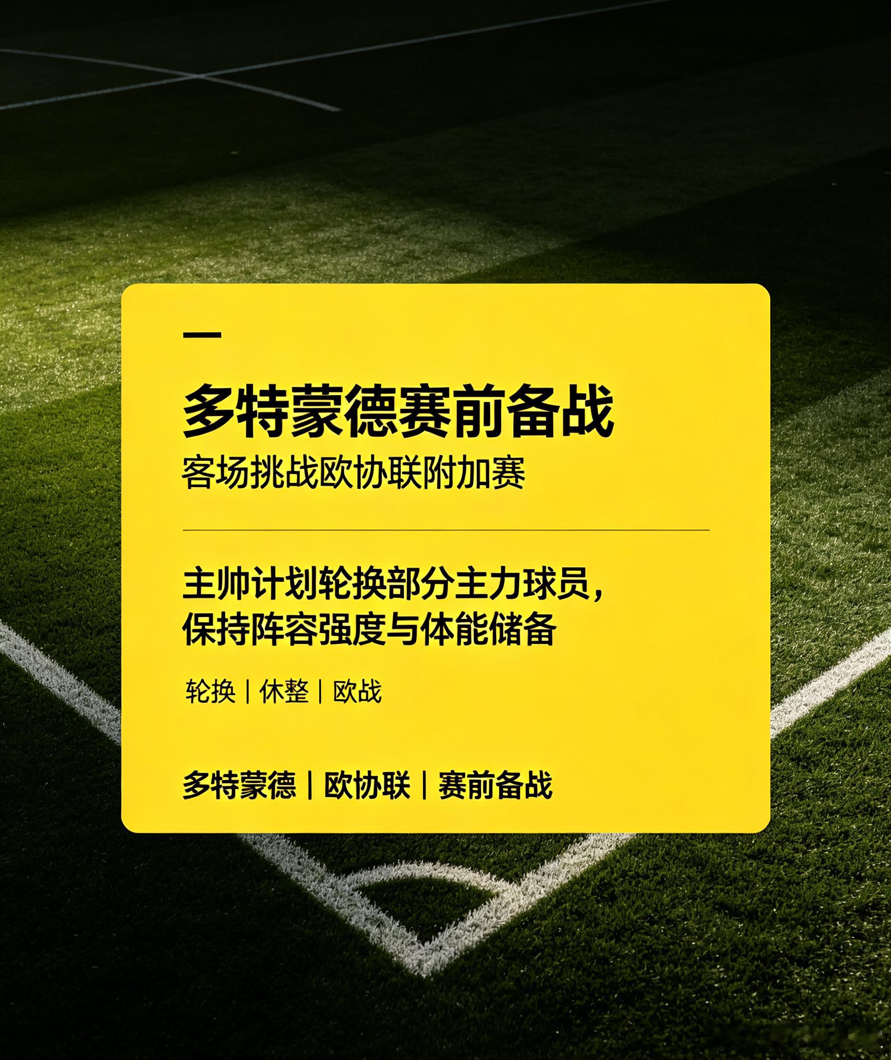 多线作战做出取舍！多特蒙德客场备战欧协联附加赛，主帅确定轮换思路，部分主力本场比