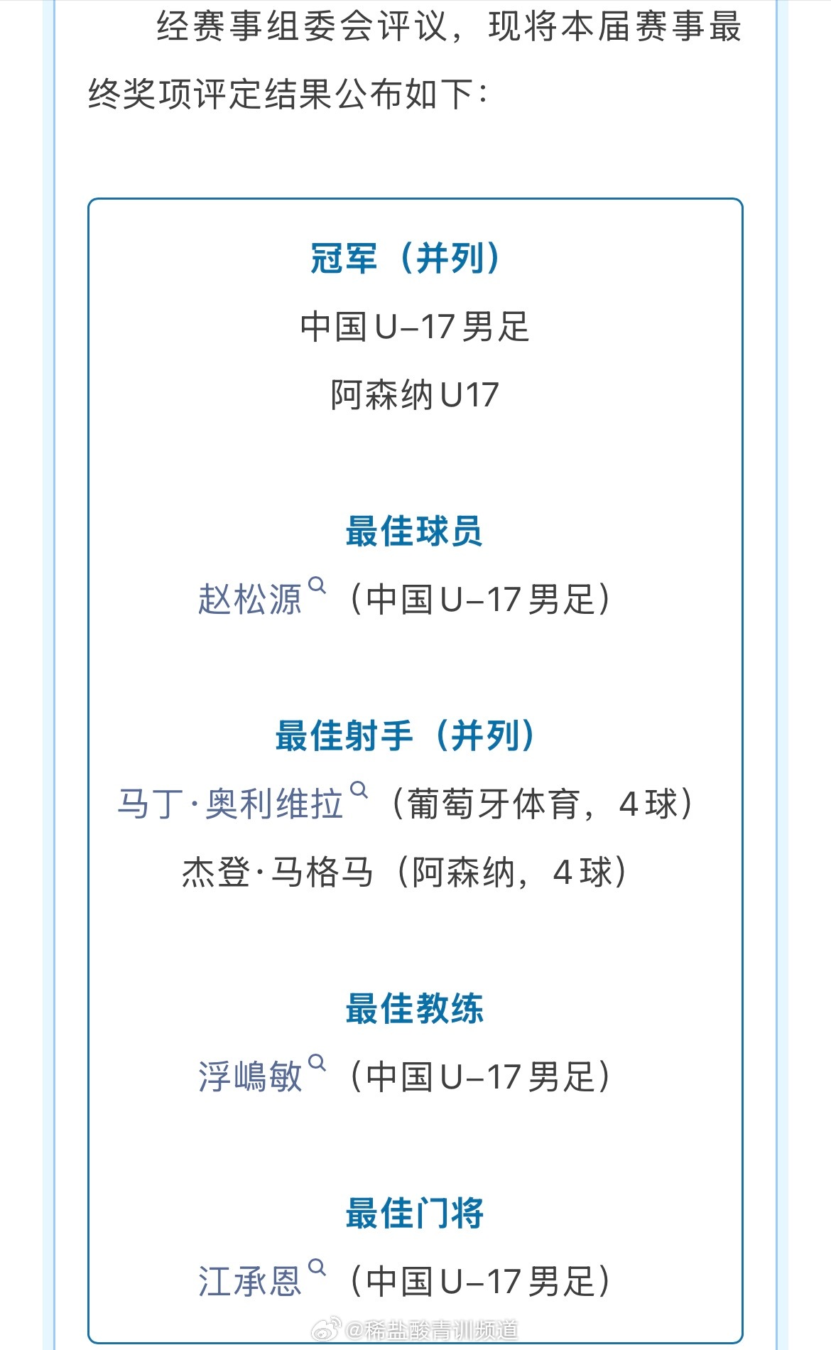 上海明日之星冠军杯 官方发布公告：中国U-17男足、阿森纳U17并列冠军，最佳球