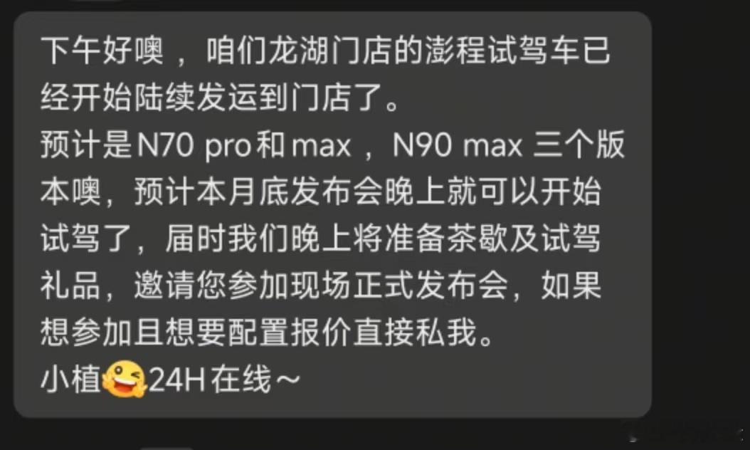 貌似很快就能进入澎程车内品鉴内饰了，至于试驾还得晚一些，猜猜是哪天？评论区聊聊你