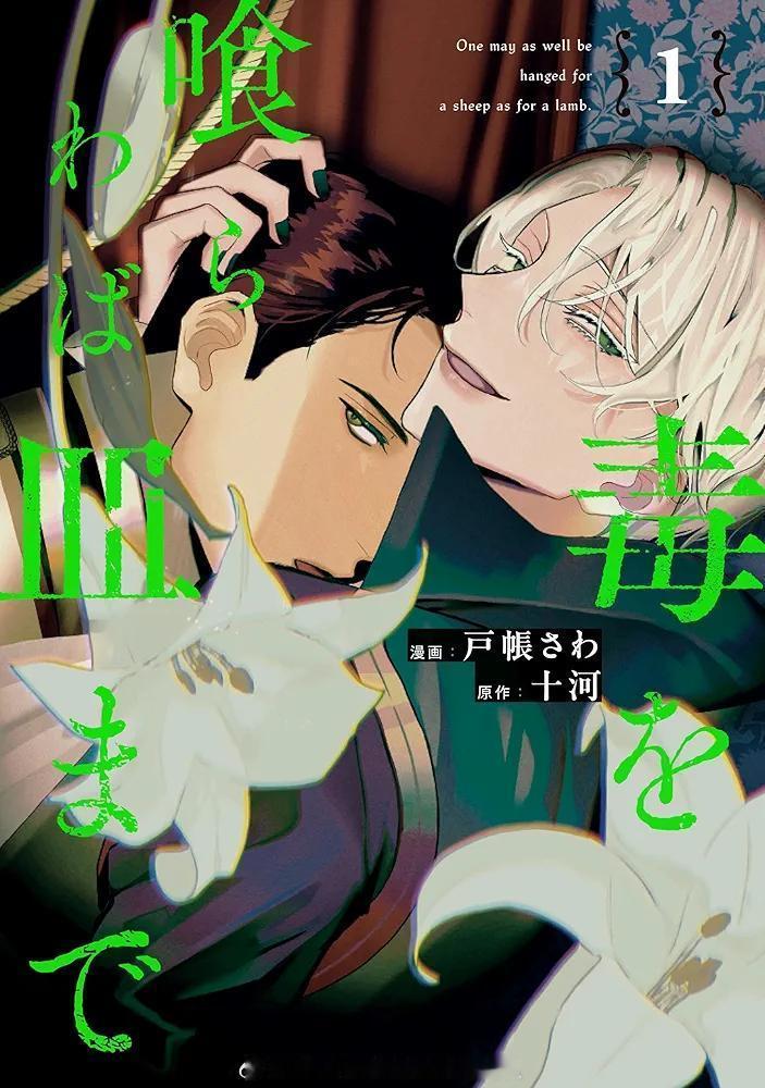 『毒を喰らわば皿まで』系列累计发行51万部 ​​​