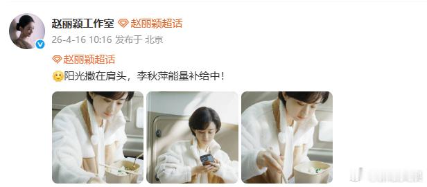 赵丽颖工作室发了李秋萍赵丽颖李秋萍能量补给三连拍静享时光，能量补给！赵丽颖工作室