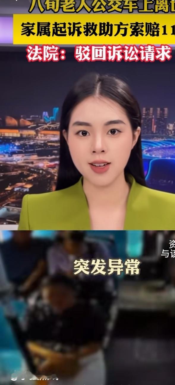 上海，78岁老人独自乘公交车死亡，家属索赔11.5万被法院驳回。法院：所乘公交已