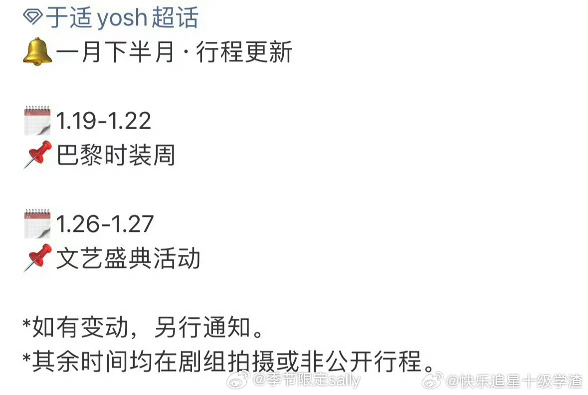 对接确认于适1月19～22日出席巴黎时装周！共4天