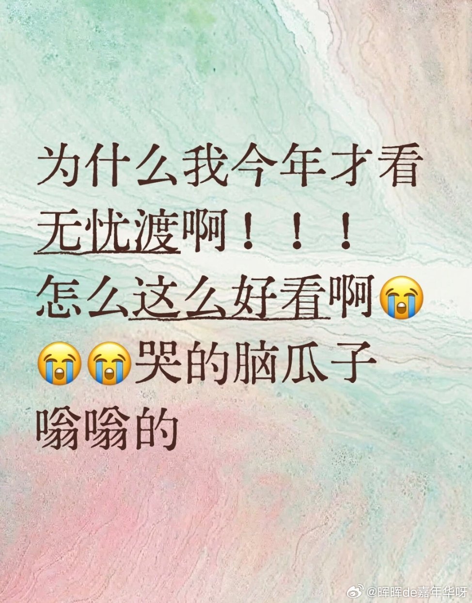 无忧渡 待潮水退去，留下角色的重量！任嘉伦无忧渡 任嘉伦久宣夜