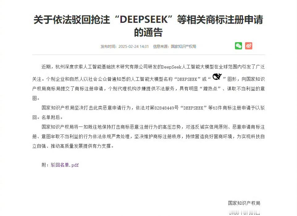 【国家知识产权局： 恶意抢注DeepSeek商标被驳回 】 63件抢注DeepS